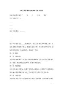 2025版古建筑防水保護與修復合同