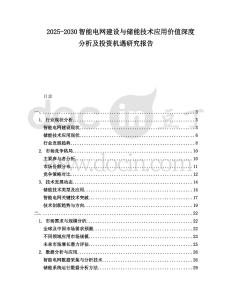 2025-2030智能電網建設與儲能技術應用價值深度分析及投資機遇研究報告