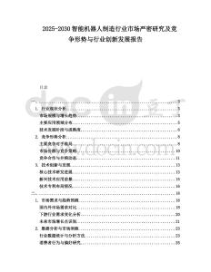 2025-2030智能機器人制造行業市場嚴密研究及競爭形勢與行業創新發展報告
