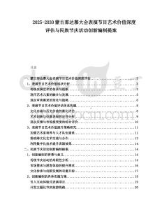 2025-2030蒙古那達慕大會表演節(jié)目藝術(shù)價值深度評估與民族節(jié)慶活動創(chuàng)新編制提案