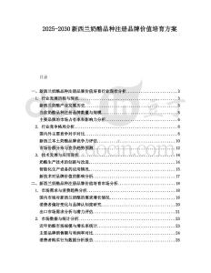 2025-2030新西蘭奶酪品種注冊品牌價值培育方案