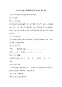 二零二五年度社区绿化养护第三章物业管理合同