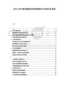 2025-2030新型建筑材料性能測(cè)試與環(huán)境友好發(fā)展