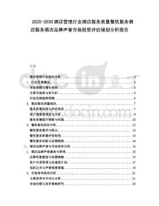 2025-2030酒店管理行業(yè)酒店服務(wù)質(zhì)量餐飲服務(wù)酒店服務(wù)酒店品牌聲譽市場投資評估規(guī)劃分析報告