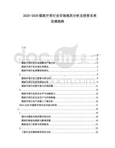 2025-2030煤炭開采行業(yè)市場現(xiàn)狀分析及投資未來發(fā)展趨勢