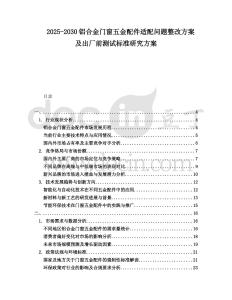 2025-2030鋁合金門窗五金配件適配問題整改方案及出廠前測試標準研究方案