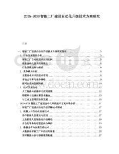 2025-2030智能工廠建設(shè)自動化升級技術(shù)方案研究