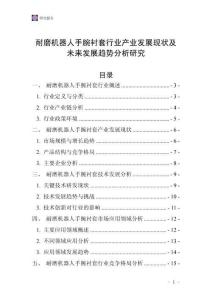 耐磨機器人手腕襯套行業產業發展現狀及未來發展趨勢分析研究