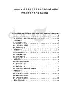 2025-2030內(nèi)蒙古現(xiàn)代農(nóng)業(yè)設(shè)備行業(yè)市場狀態(tài)需求研究及投資價(jià)值判斷規(guī)劃文獻(xiàn)
