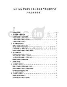 2025-2030智能家居設(shè)備與服務(wù)用戶需求調(diào)研產(chǎn)品開發(fā)全流程指南