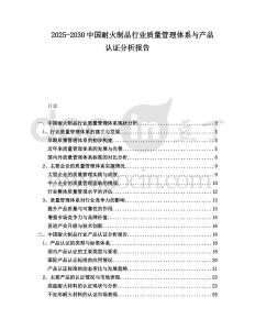 2025-2030中國耐火制品行業(yè)質(zhì)量管理體系與產(chǎn)品認(rèn)證分析報(bào)告