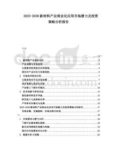 2025-2030新材料產(chǎn)業(yè)商業(yè)化應(yīng)用市場潛力及投資策略分析報(bào)告