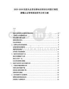 2025-2030民宿從業(yè)者法律知識(shí)培訓(xùn)合同簽訂規(guī)范遺囑認(rèn)證管理規(guī)劃研究分析文獻(xiàn)