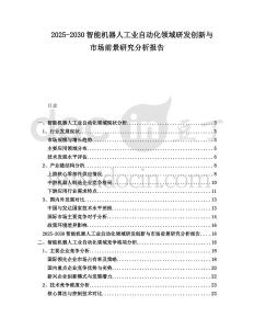 2025-2030智能機器人工業(yè)自動化領(lǐng)域研發(fā)創(chuàng)新與市場前景研究分析報告
