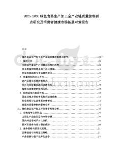 2025-2030綠色食品生產(chǎn)加工全產(chǎn)業(yè)鏈質(zhì)量控制要點研究及消費者健康市場拓展對策報告