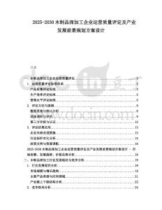 2025-2030木制品深加工企業運營質量評定及產業發展前景規劃方案設計