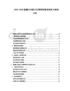 2025-2030新疆古絲路文化博物館建設現狀與規劃分析