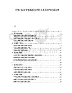 2025-2030智能家居安全防范系統技術開發方案