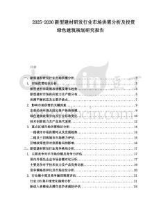 2025-2030新型建材研發(fā)行業(yè)市場供需分析及投資綠色建筑規(guī)劃研究報(bào)告