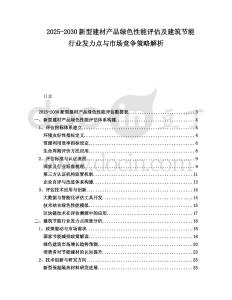 2025-2030新型建材產(chǎn)品綠色性能評估及建筑節(jié)能行業(yè)發(fā)力點(diǎn)與市場競爭策略解析