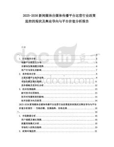 2025-2030新聞媒體自媒體傳播平臺運營行業(yè)政策監(jiān)控的現(xiàn)狀及輿論導(dǎo)向與平臺價值分析報告