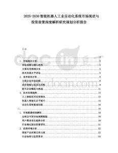 2025-2030智能機器人工業(yè)自動化系統(tǒng)市場現(xiàn)狀與投資前景深度解析研究規(guī)劃分析報告