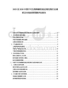 2025至2030中國(guó)不可生物降解的真皮填充物行業(yè)調(diào)研及市場(chǎng)前景預(yù)測(cè)評(píng)估報(bào)告