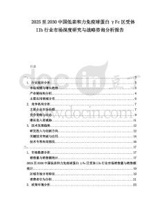 2025至2030中國低親和力免疫球蛋白γFc區(qū)受體IIb行業(yè)市場深度研究與戰(zhàn)略咨詢分析報告