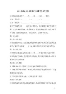 2025版歷史文化街區(qū)保護(hù)性修復(fù)工程施工合同