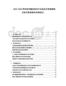 2025-2030男性前列腺疾病診療設(shè)備技術(shù)更新跟蹤及醫(yī)療配套服務(wù)標(biāo)準(zhǔn)制定]