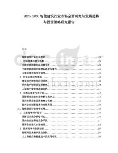 2025-2030智能建筑行業市場全面研究與發展趨勢與投資策略研究報告
