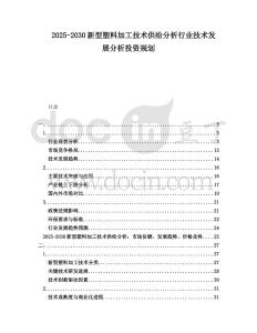 2025-2030新型塑料加工技術(shù)供給分析行業(yè)技術(shù)發(fā)展分析投資規(guī)劃