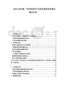 2025-2030新一代信息技術產業創業投資布局商業模式分析