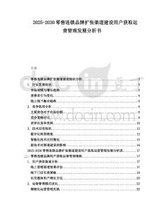 2025-2030零售連鎖品牌擴張渠道建設用戶獲取運營管理發展分析書