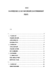2025-2030智能機器人行業市場發展前景及應用策略跟蹤研究報告