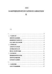 2025-2030新型建筑材料研發(fā)項(xiàng)目試管培育行業(yè)測(cè)試評(píng)估規(guī)劃