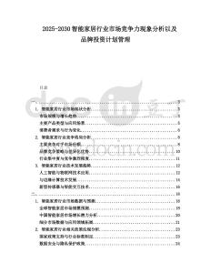 2025-2030智能家居行業市場競爭力現象分析以及品牌投資計劃管理