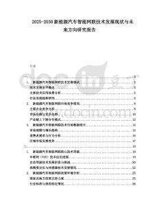 2025-2030新能源汽車智能網(wǎng)聯(lián)技術(shù)發(fā)展現(xiàn)狀與未來(lái)方向研究報(bào)告