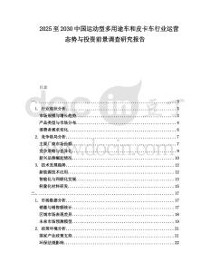 2025至2030中國運動型多用途車和皮卡車行業運營態勢與投資前景調查研究報告