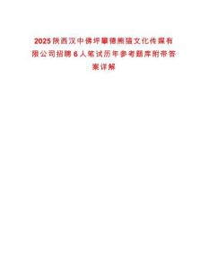 2025陜西漢中佛坪攀德熊貓文化傳媒有限公司招聘6人筆試歷年參考題庫附帶答案詳解