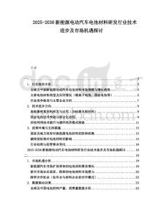 2025-2030新能源電動汽車電池材料研發(fā)行業(yè)技術(shù)進(jìn)步及市場機(jī)遇探討