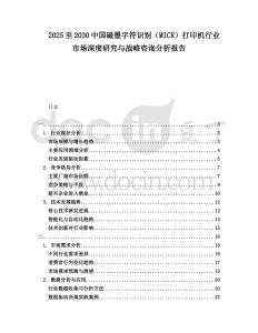 2025至2030中國磁墨字符識別（MICR）打印機行業市場深度研究與戰略咨詢分析報告