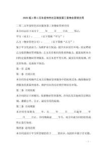 2025版二零二五年度特色社区服务第三章物业管理合同