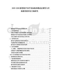 2025-2030新型醫療診療設備臨床測試必要性與市場接受度評估方案研究