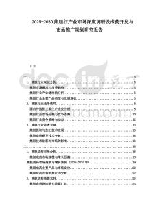 2025-2030熊膽行產業市場深度調研及成藥開發與市場推廣規劃研究報告