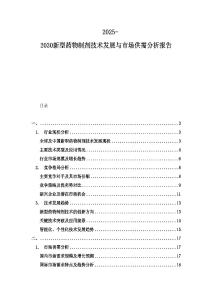 2025-2030新型藥物制劑技術發展與市場供需分析報告