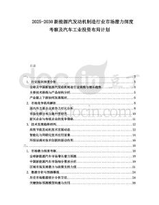 2025-2030新能源汽發動機制造行業市場潛力深度考察及汽車工業投資布局計劃