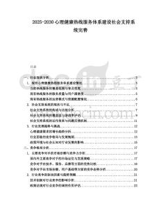 2025-2030心理健康熱線服務體系建設社會支持系統完善