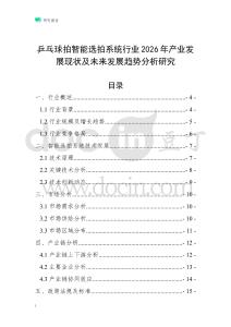 乒乓球拍智能選拍系統行業2026年產業發展現狀及未來發展趨勢分析研究