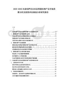 2025-2030木壘哈薩克自治縣荒漠治理產業市場供需分析及投資評估規劃分析研究報告
